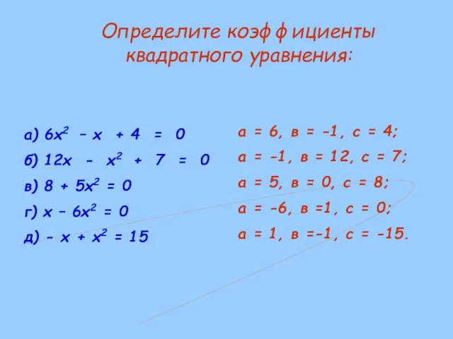 а) 6х2 – х + 4 = 0 б) 12х -