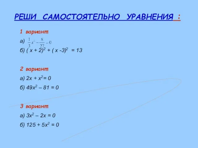 РЕШИ САМОСТОЯТЕЛЬНО УРАВНЕНИЯ : 1 вариант: а) б) ( х +