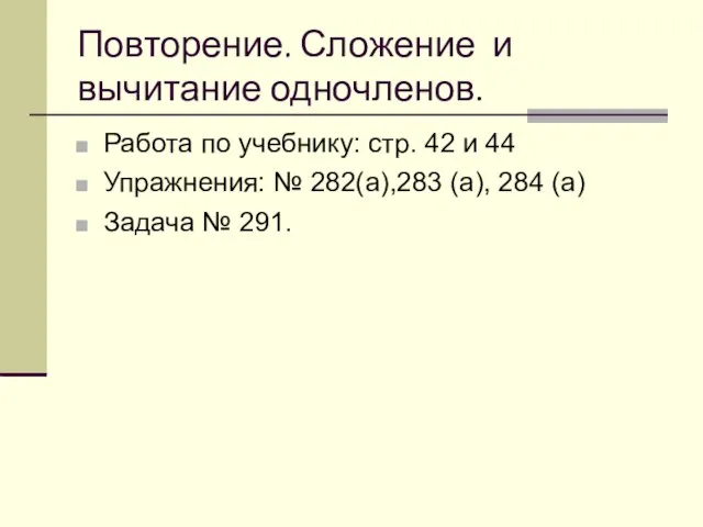 Повторение. Сложение и вычитание одночленов. Работа по учебнику: стр. 42 и