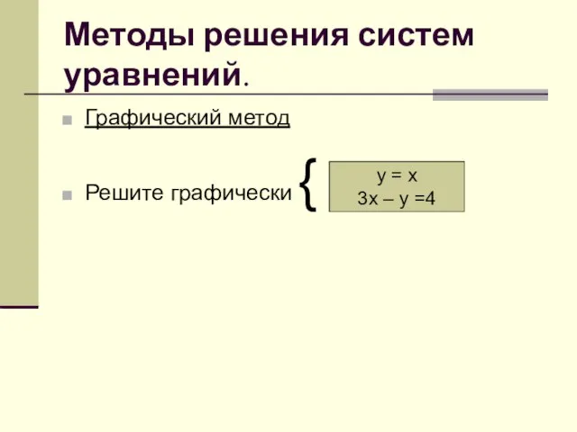 Методы решения систем уравнений. Графический метод Решите графически { у = х 3х – у =4