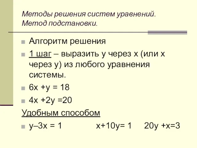 Методы решения систем уравнений. Метод подстановки. Алгоритм решения 1 шаг –