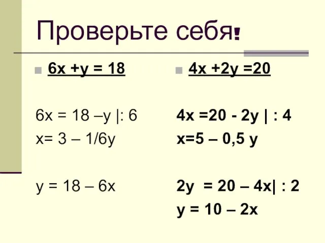 Проверьте себя! 6х +у = 18 6х = 18 –у |: