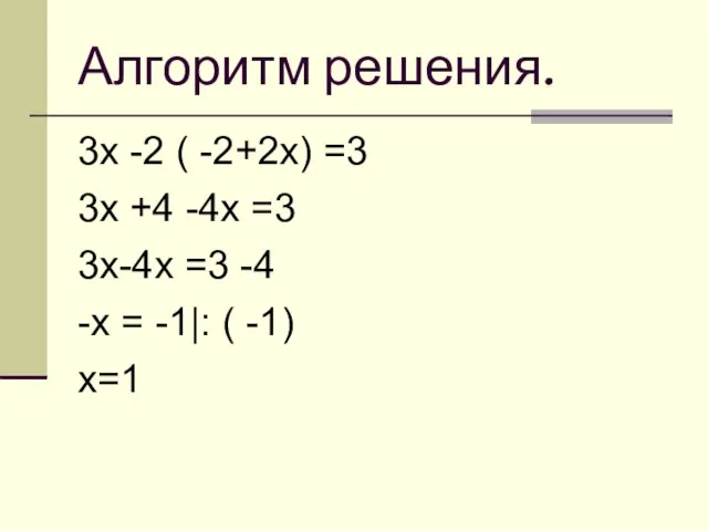 Алгоритм решения. 3х -2 ( -2+2х) =3 3х +4 -4х =3