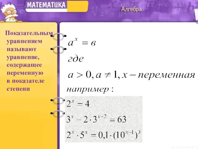 Показательным уравнением называют уравнение, содержащее переменную в показателе степени