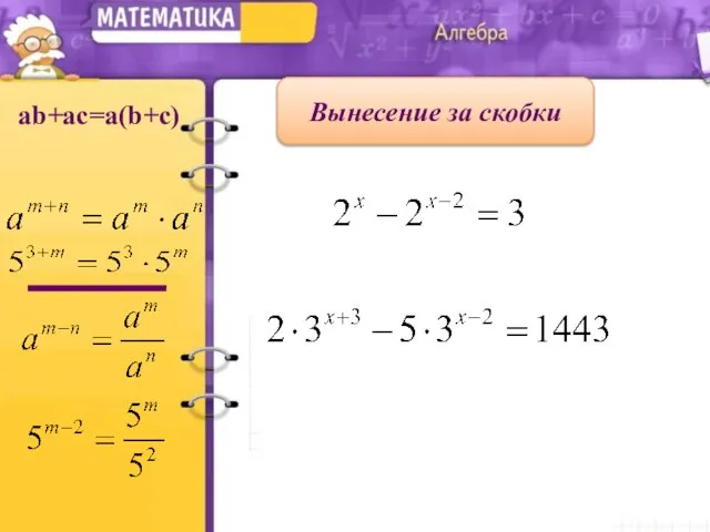 Вынесение за скобки ab+ac=a(b+c)