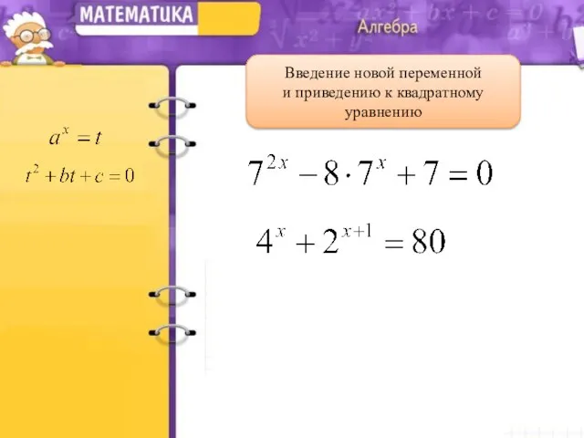 Введение новой переменной и приведению к квадратному уравнению