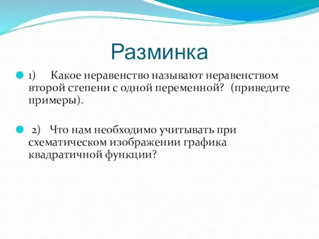 Разминка 1) Какое неравенство называют неравенством второй степени с одной переменной?