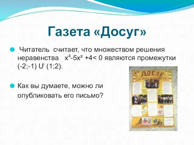 Газета «Досуг» Читатель считает, что множеством решения неравенства x4-5х² +4 Как