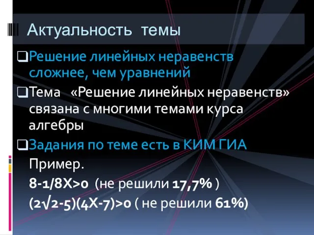 Решение линейных неравенств сложнее, чем уравнений Тема «Решение линейных неравенств» связана