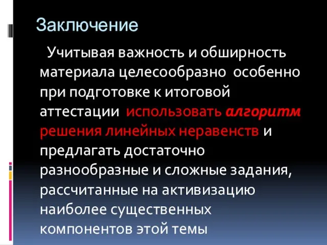 Заключение Учитывая важность и обширность материала целесообразно особенно при подготовке к