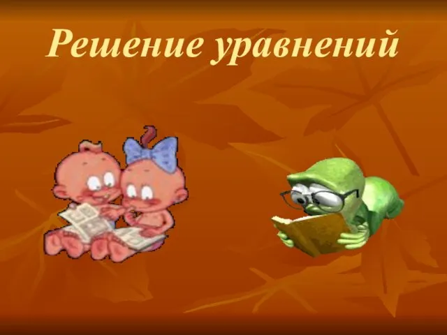 Решение уравнений