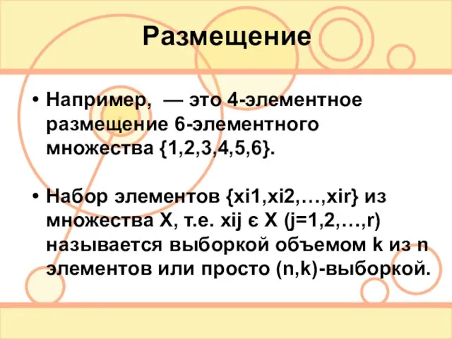 Размещение Например, — это 4-элементное размещение 6-элементного множества {1,2,3,4,5,6}. Набор элементов