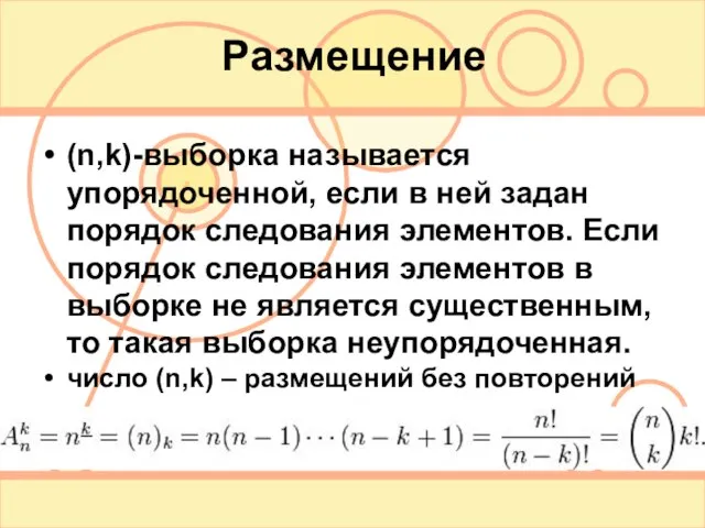 Размещение (n,k)-выборка называется упорядоченной, если в ней задан порядок следования элементов.