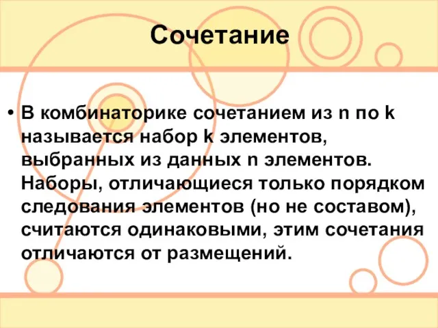 Сочетание В комбинаторике сочетанием из n по k называется набор k