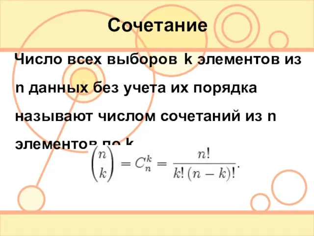 Сочетание Число всех выборов k элементов из n данных без учета