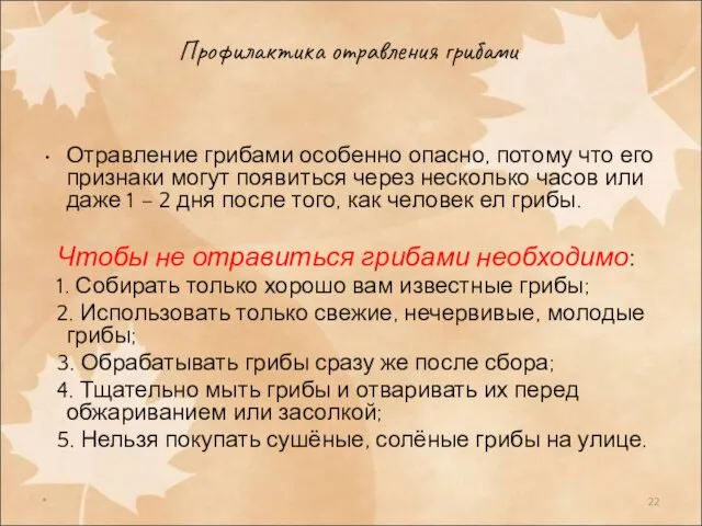 * Профилактика отравления грибами Отравление грибами особенно опасно, потому что его