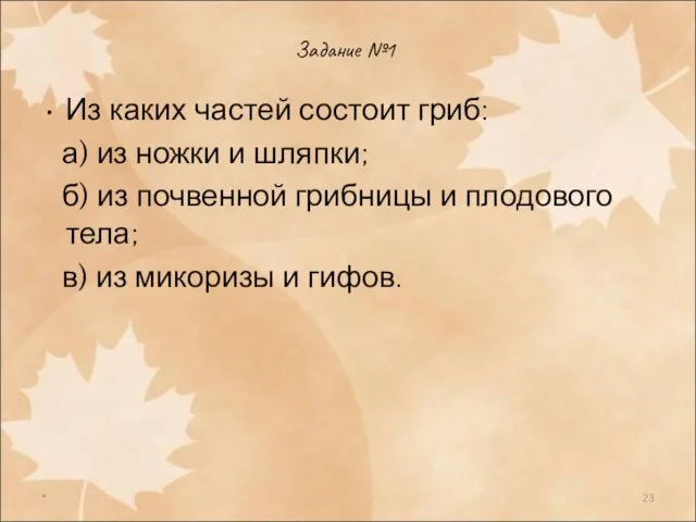 * Задание №1 Из каких частей состоит гриб: а) из ножки