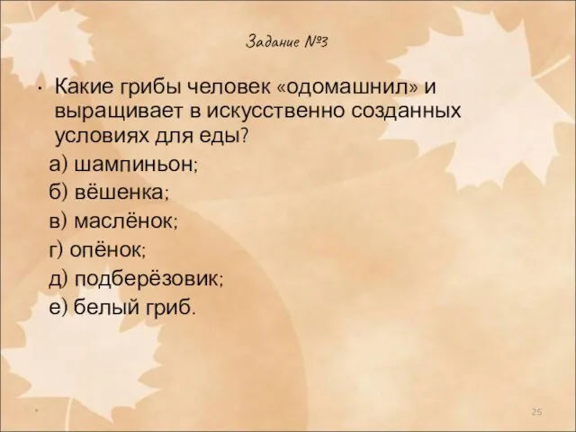 * Задание №3 Какие грибы человек «одомашнил» и выращивает в искусственно