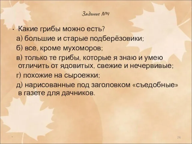 * Задание №4 Какие грибы можно есть? а) большие и старые