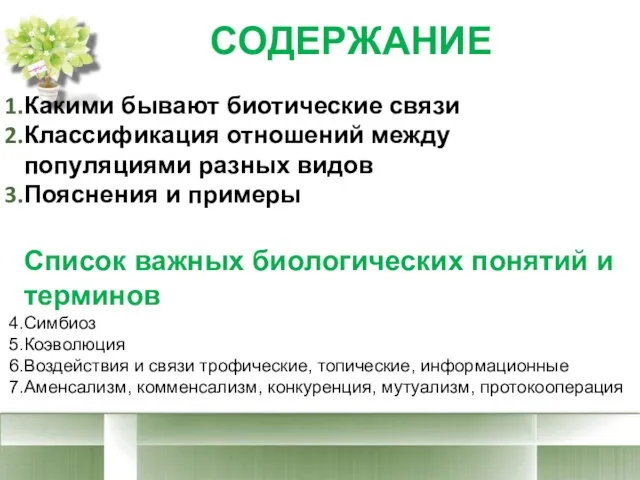 Какими бывают биотические связи Классификация отношений между популяциями разных видов Пояснения