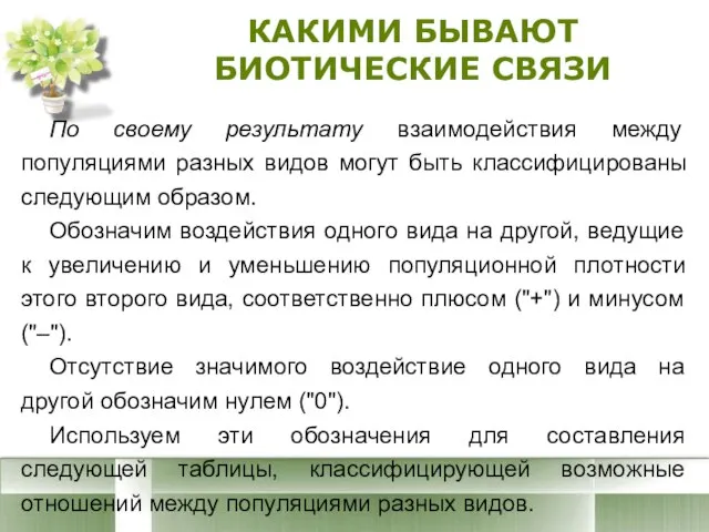 КАКИМИ БЫВАЮТ БИОТИЧЕСКИЕ СВЯЗИ По своему результату взаимодействия между популяциями разных