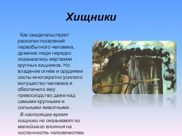 Хищники Как свидетельствуют раскопки поселений первобытного человека, древние люди нередко оказывались