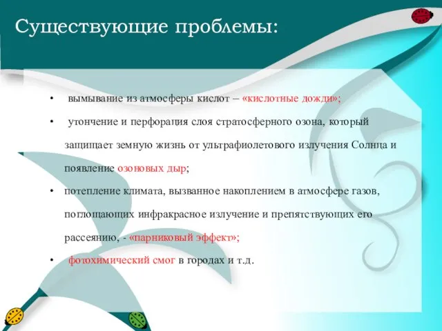 Существующие проблемы: вымывание из атмосферы кислот – «кислотные дожди»; утончение и