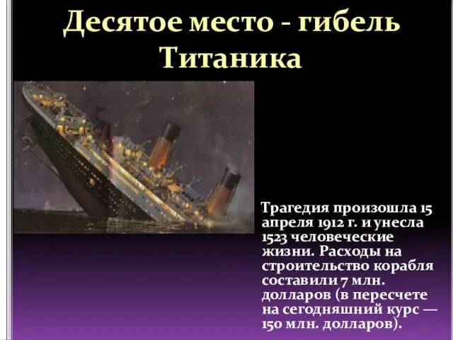 Десятое место - гибель Титаника Трагедия произошла 15 апреля 1912 г.