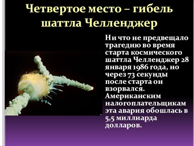 Четвертое место – гибель шаттла Челленджер Ни что не предвещало трагедию