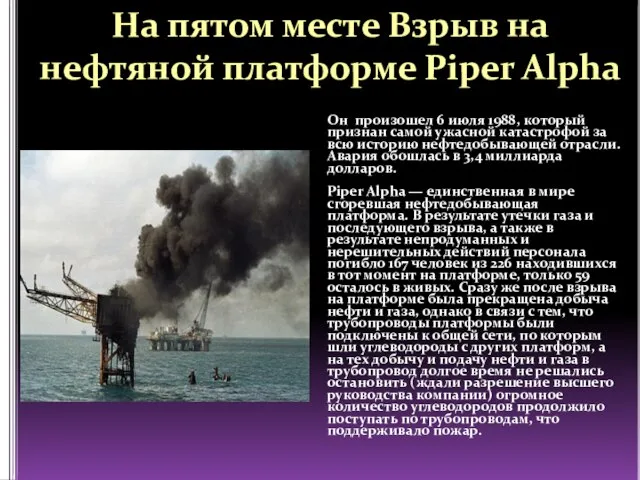 На пятом месте Взрыв на нефтяной платформе Piper Alpha Он произошел