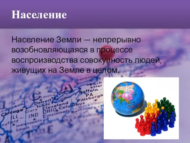 Население Земли — непрерывно возобновляющаяся в процессе воспроизводства совокупность людей, живущих на Земле в целом. Население