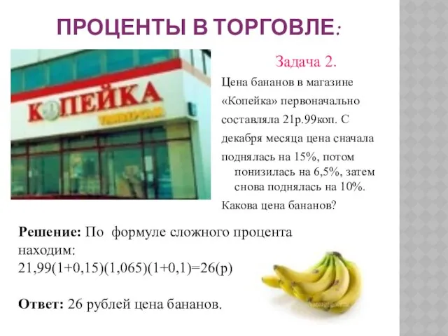 Задача 2. Цена бананов в магазине «Копейка» первоначально составляла 21р.99коп. С
