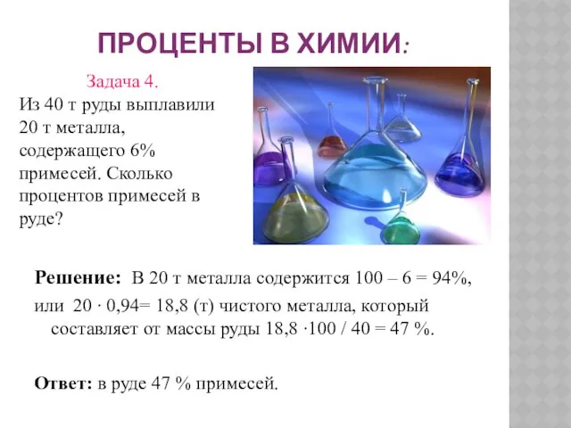 Решение: В 20 т металла содержится 100 – 6 = 94%,