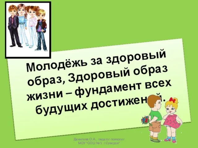 Молодёжь за здоровый образ, Здоровый образ жизни – фундамент всех будущих