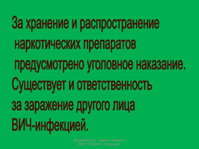 За хранение и распространение наркотических препаратов предусмотрено уголовное наказание. Существует и