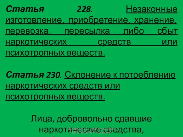 Статья 228. Незаконные изготовление, приобретение, хранение, перевозка, пересылка либо сбыт наркотических