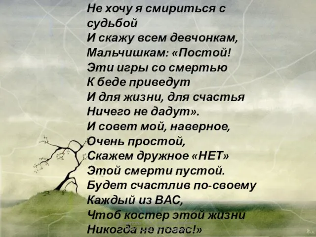 Не хочу я смириться с судьбой И скажу всем девчонкам, Мальчишкам: