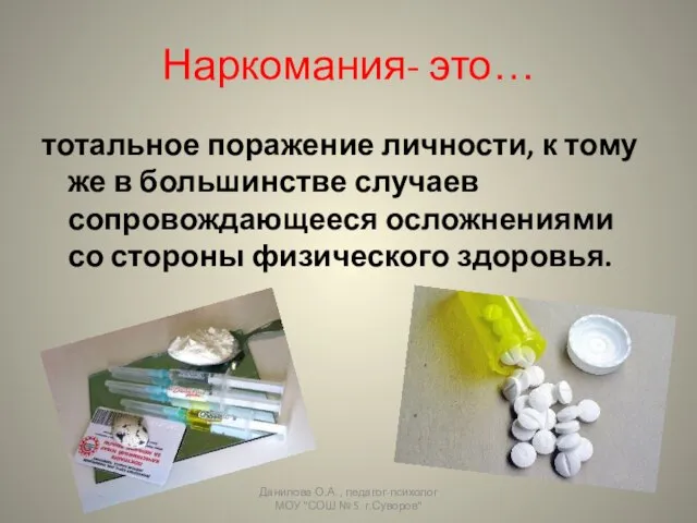 Наркомания- это… тотальное поражение личности, к тому же в большинстве случаев