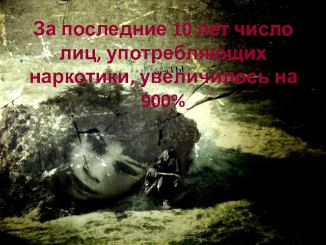 За последние 10 лет число лиц, употребляющих наркотики, увеличилось на 900%