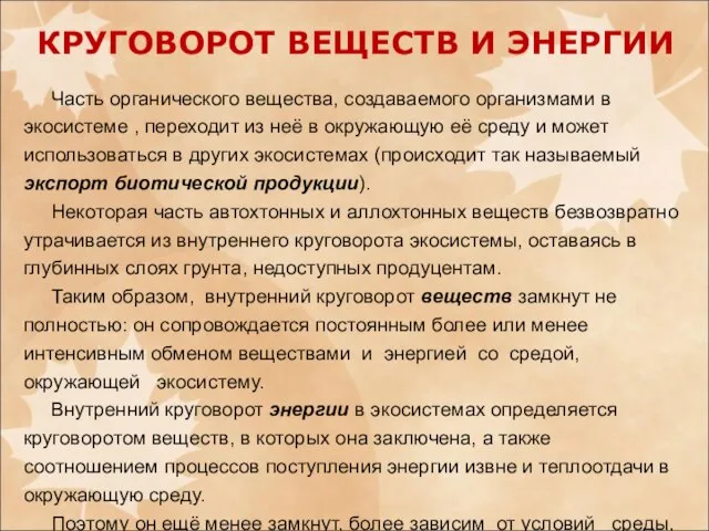 Часть органического вещества, создаваемого организмами в экосистеме , переходит из неё