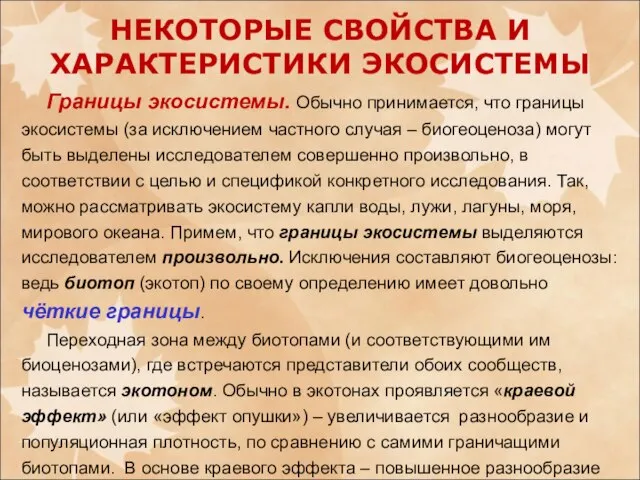 НЕКОТОРЫЕ СВОЙСТВА И ХАРАКТЕРИСТИКИ ЭКОСИСТЕМЫ Границы экосистемы. Обычно принимается, что границы