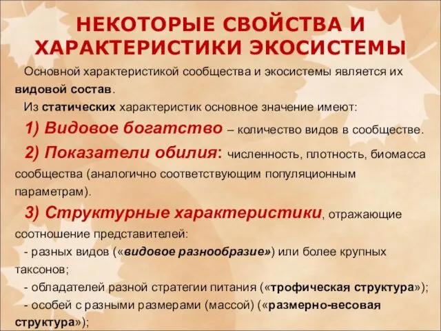 Основной характеристикой сообщества и экосистемы является их видовой состав. Из статических