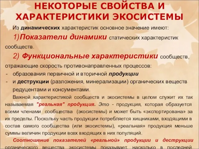 Из динамических характеристик основное значение имеют: 1)Показатели динамики статических характеристик сообществ.