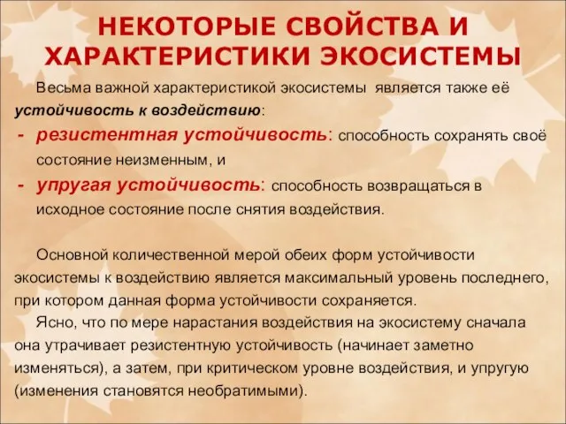 Весьма важной характеристикой экосистемы является также её устойчивость к воздействию: резистентная