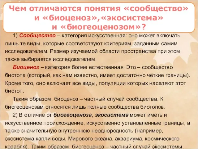 Чем отличаются понятия «сообщество» и «биоценоз»,«экосистема» и «биогеоценозом»? 1) Сообщество –