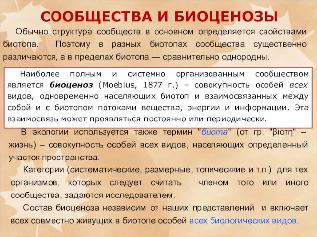 Обычно структура сообществ в основном определяется свойствами биотопа. Поэтому в разных