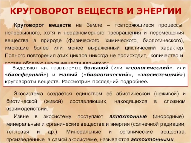 КРУГОВОРОТ ВЕЩЕСТВ И ЭНЕРГИИ Круговорот веществ на Земле – повторяющиеся процессы