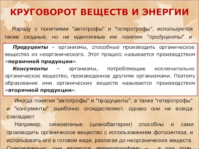 Наряду с понятиями "автотрофы" и "гетеротрофы", используются также сходные, но не