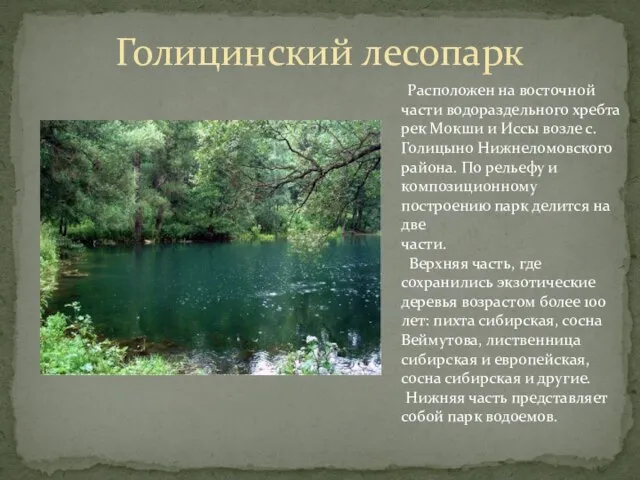 Голицинский лесопарк Расположен на восточной части водораздельного хребта рек Мокши и