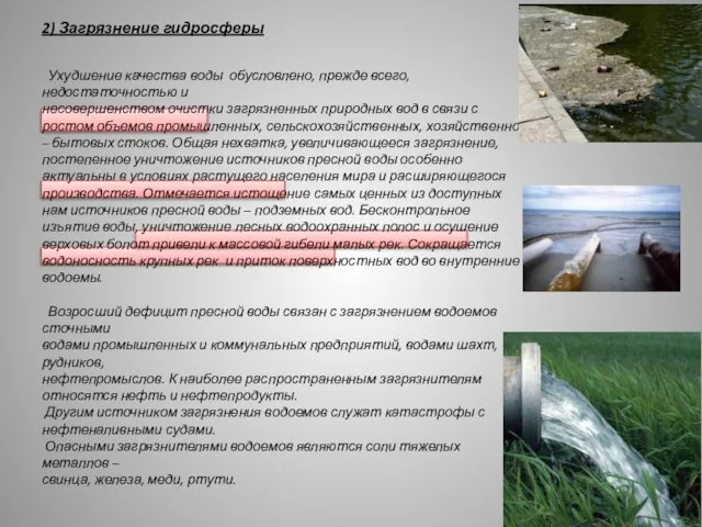 2) Загрязнение гидросферы Ухудшение качества воды обусловлено, прежде всего, недостаточностью и